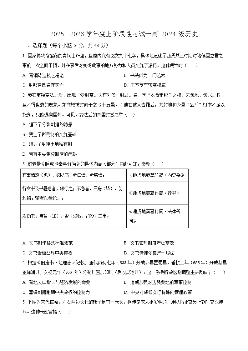 四川省成都市成华区2025-2026学年高二上学期10月考试历史试卷第1页