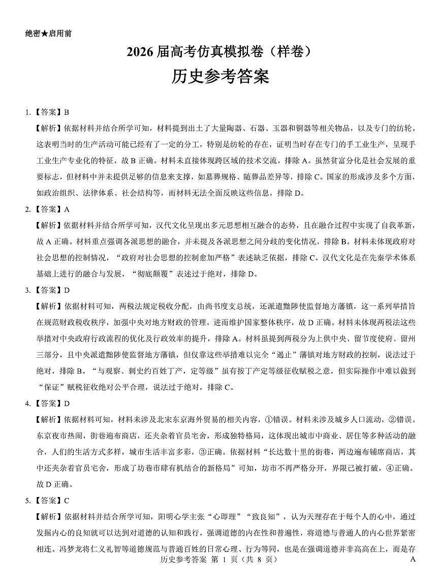 名校教研联盟2026届高考仿真模拟卷(样卷)历史答案第1页