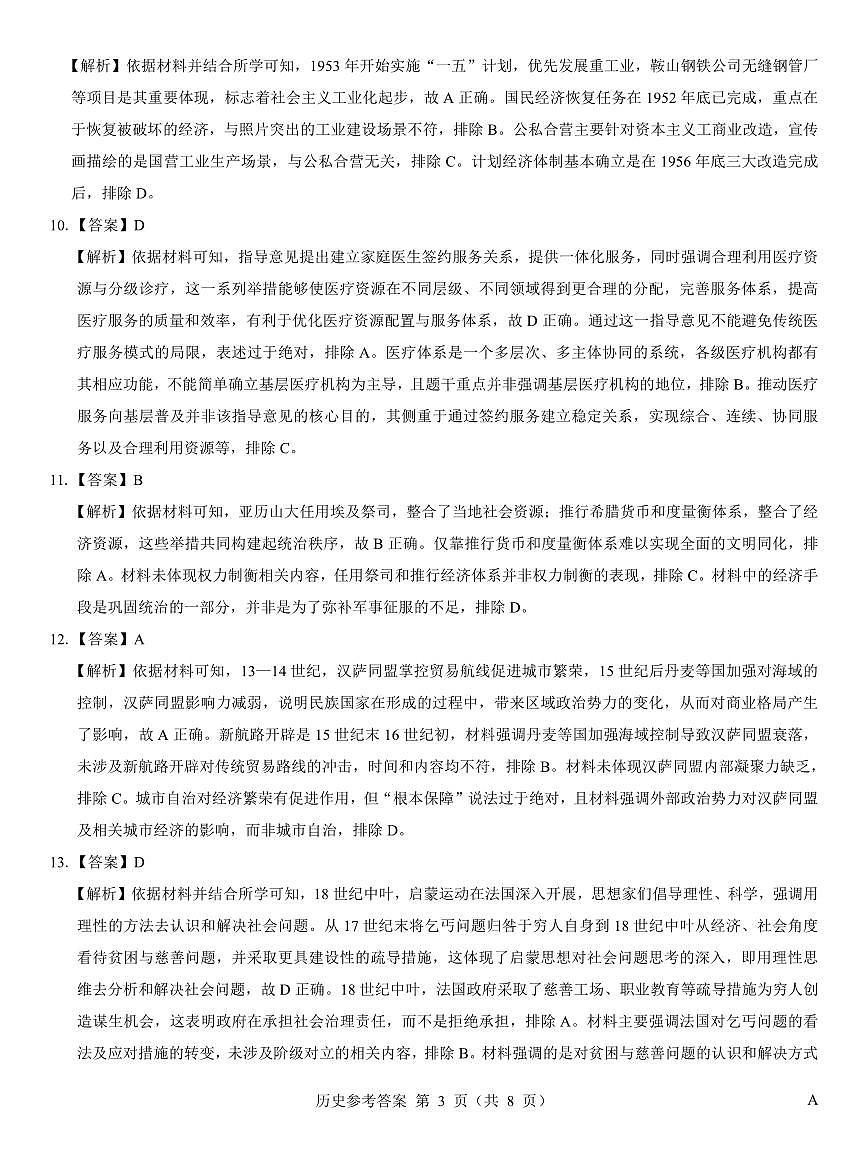 名校教研联盟2026届高考仿真模拟卷(样卷)历史答案第3页