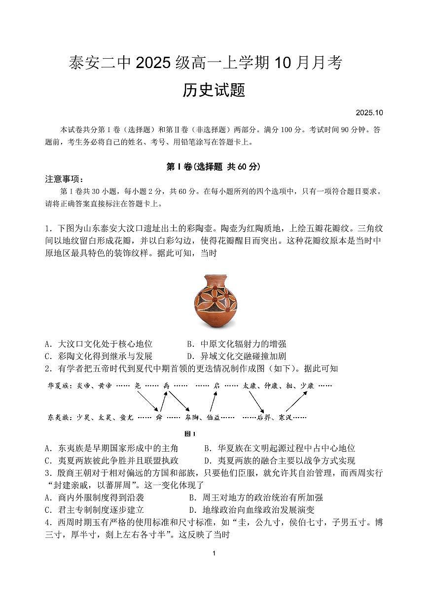 山东省泰安第二中学2025-2026学年高一上学期10月月考历史试题第1页