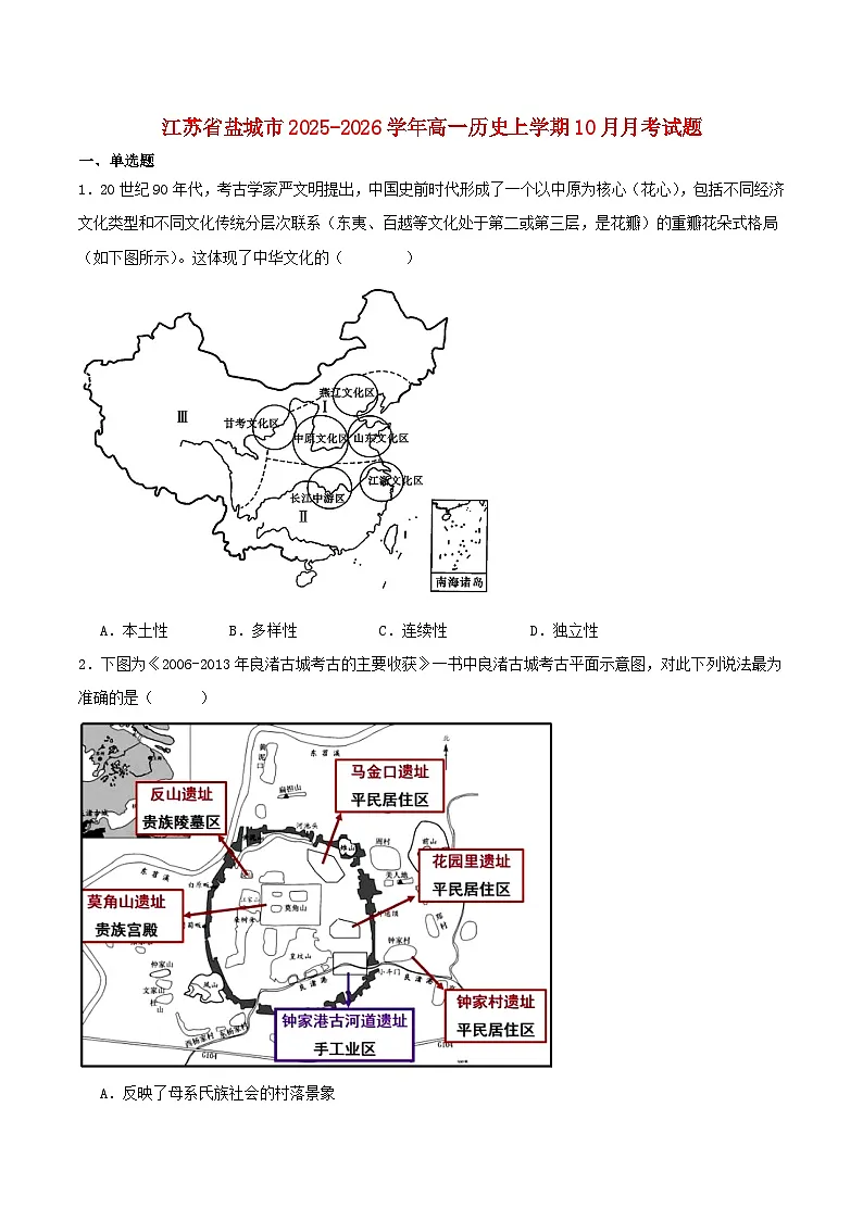 江苏省盐城市五校联考2025_2026学年高一历史上学期10月第一次联考试题第1页