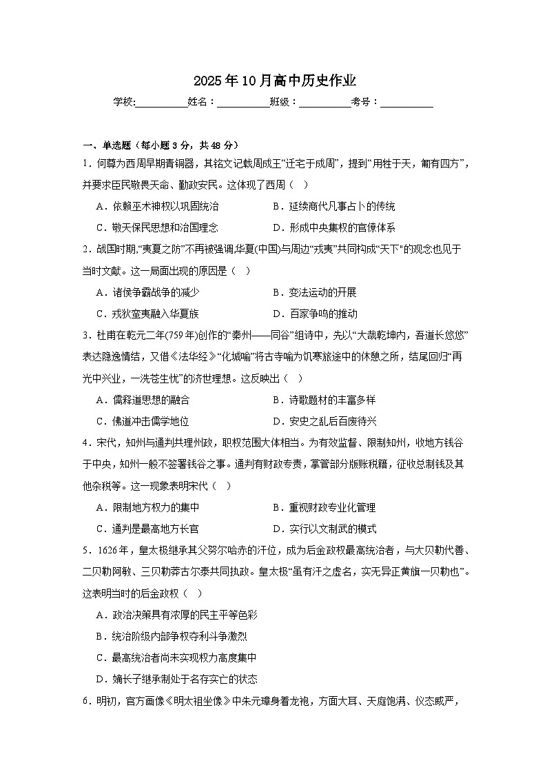 四川省阆中东风中学校2025-2026学年高三上学期10月月考历史试题第1页