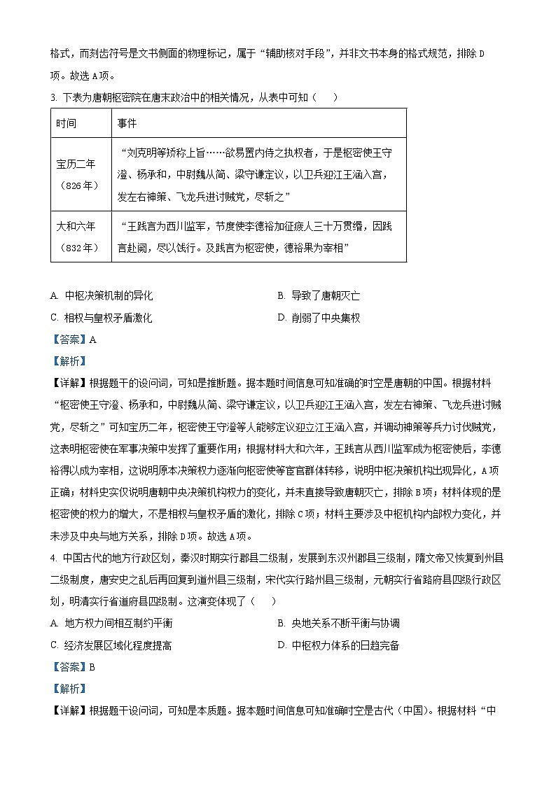 湖北省黄冈市黄梅县育才高级中学2025-2026学年高二上学期9月月考历史试题(解析版)第2页