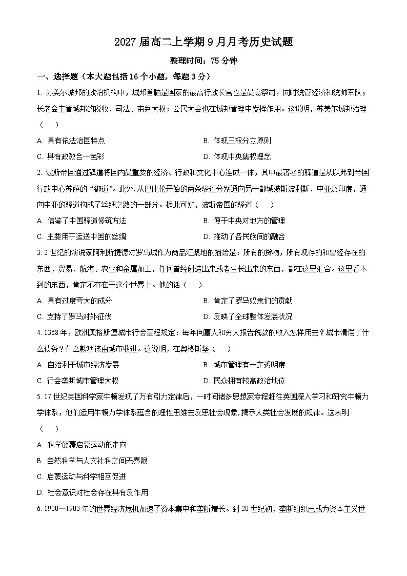 四川省仁寿第一中学校南校区2025-2026学年高二上学期9月月考历史试题(原卷版)第1页