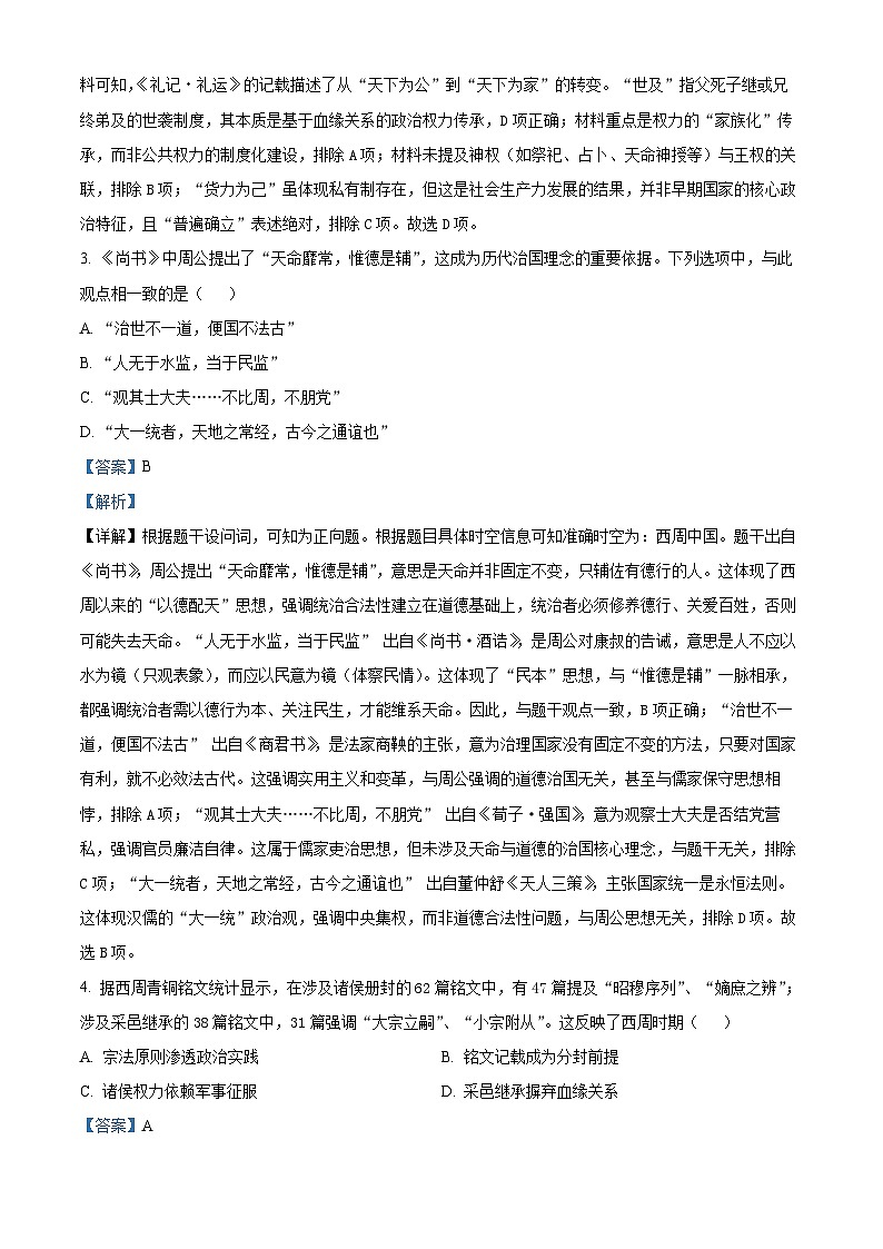 山东省泰安市新泰中学2025-2026学年高一上学期第一次月考历史试题(解析版)第2页