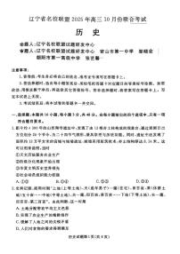 辽宁省名校联盟2025-2026年高三上学期10月联考试题 历史 PDF版含解析