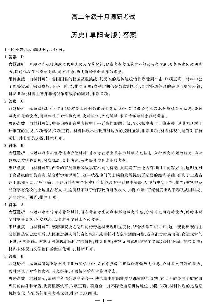 历史阜阳专版+安徽高二年级十月调研考试答案第1页