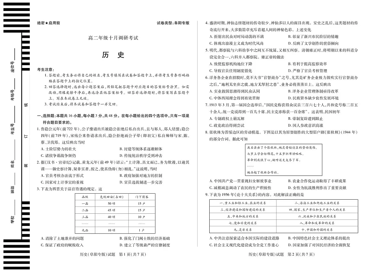 历史阜阳专版+安徽高二年级十月调研考试第1页