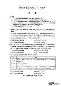 河南省洛阳强基联盟2025-2026学年高二上学期10月联考历史试卷（PDF版附解析）