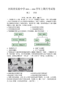 河南省实验中学2026届高三上学期第一次月考历史试卷（Word版附答案）