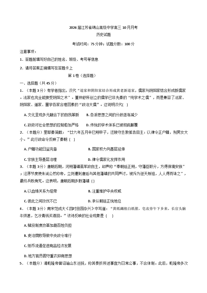 江苏省锡山高级中学2025-2026学年高三上学期10月月考历史试题(含解析)第1页