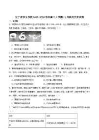 辽宁省部分学校2026届高三上学期10月联考历史试卷（含答案）