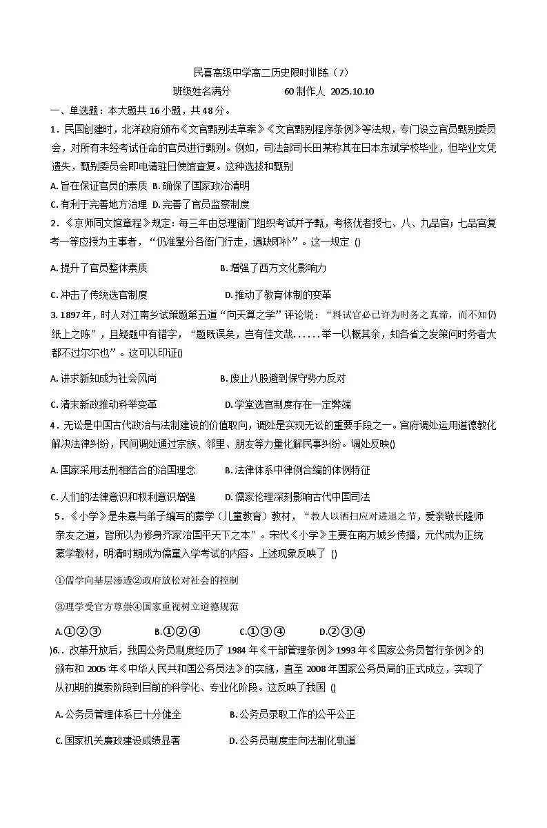 山东省菏泽市曹县民喜高级中学2025-2026学年高二上学期限时训练(7)历史试题(含解析)第1页