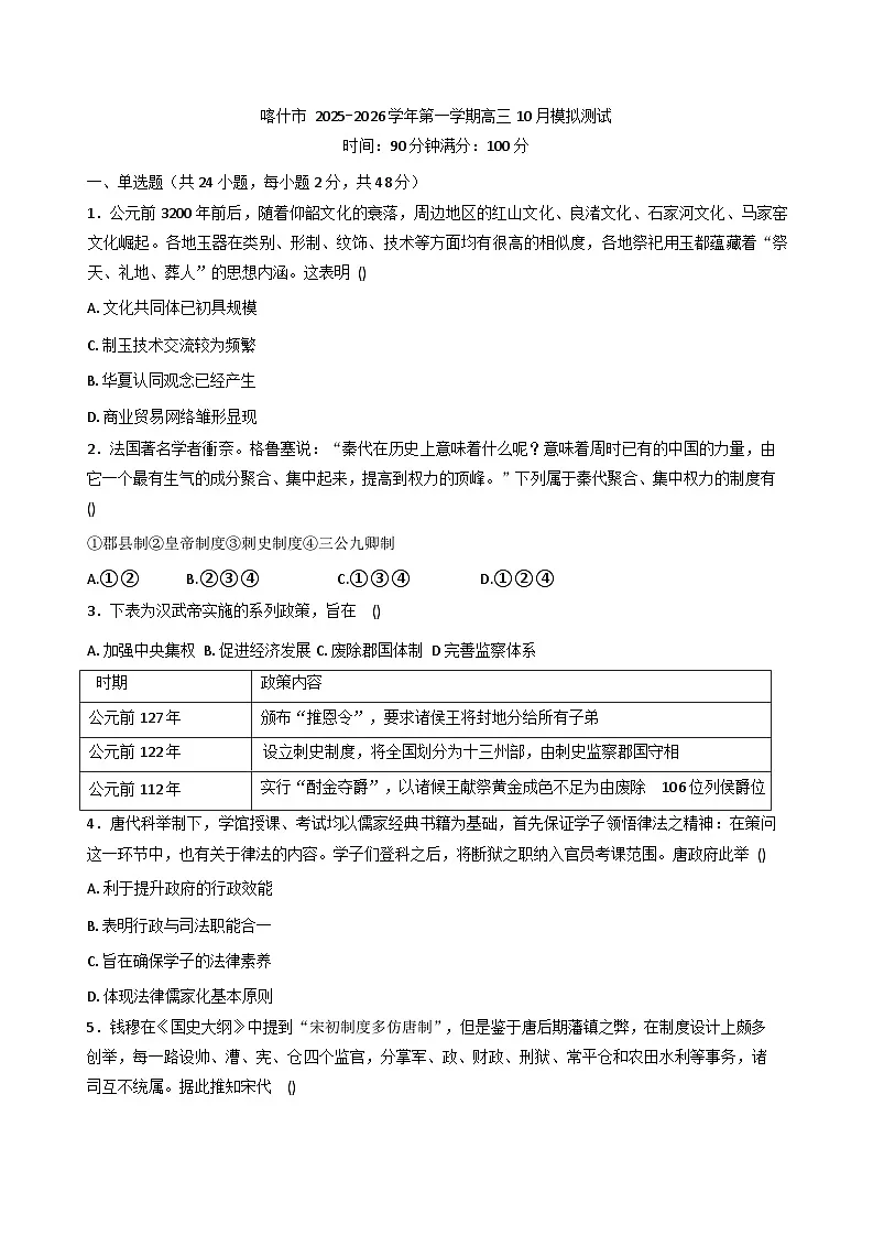 新疆维吾尔自治区喀什地区喀什市2025-2026学年高三上学期10月模拟测试历史试题(含解析)第1页
