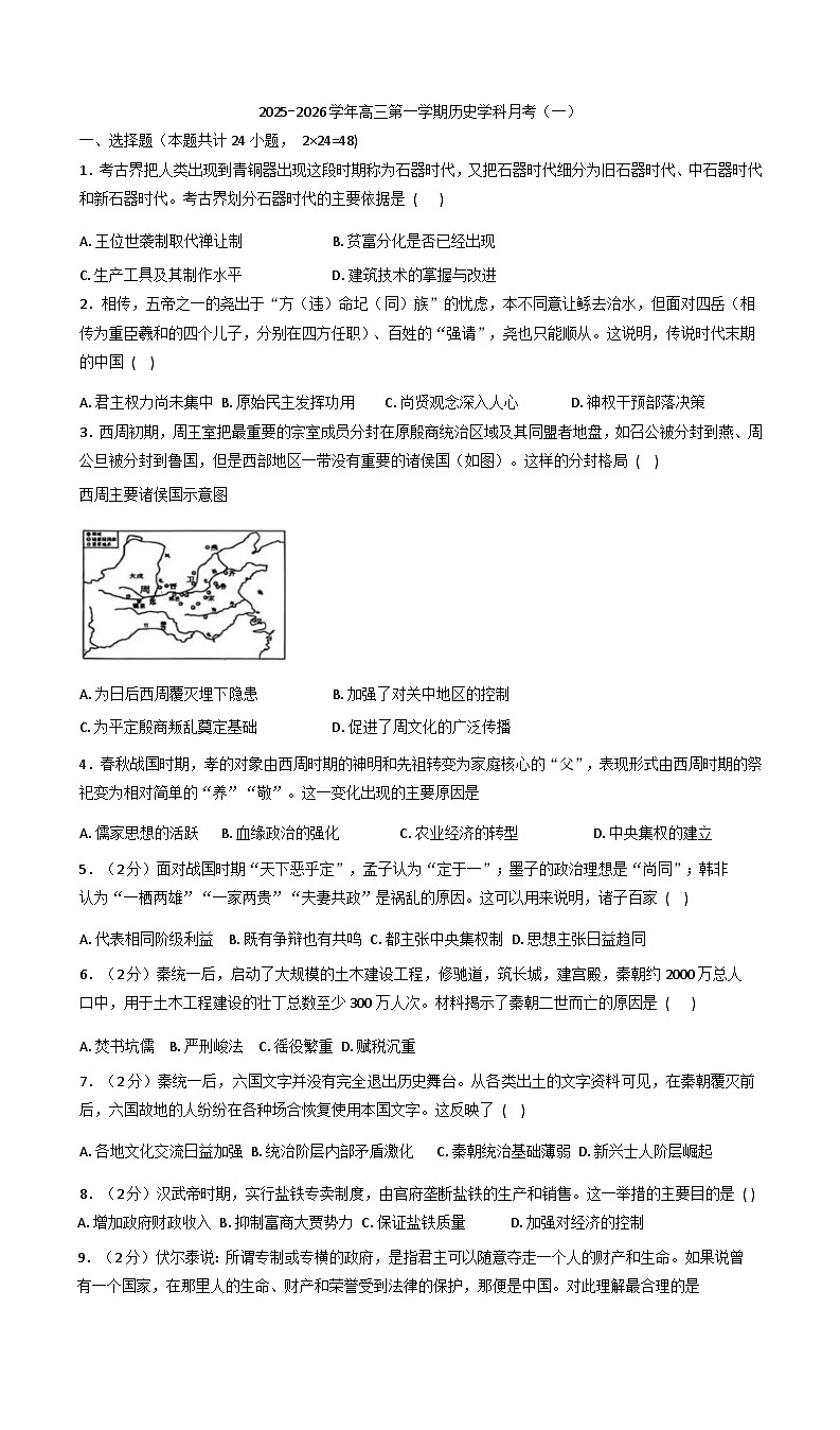 新疆维吾尔自治区和田地区策勒县第一中学2025-2026学年高三上学期第一次月考历史试卷(含解析)第1页