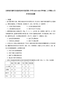 长春汽车经济技术开发区第三中学2025-2026学年高二上学期10月月考历史试卷（含答案）
