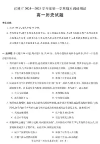 安徽省宣城市2024_2025学年高一上学期期末调研测试历史试题+