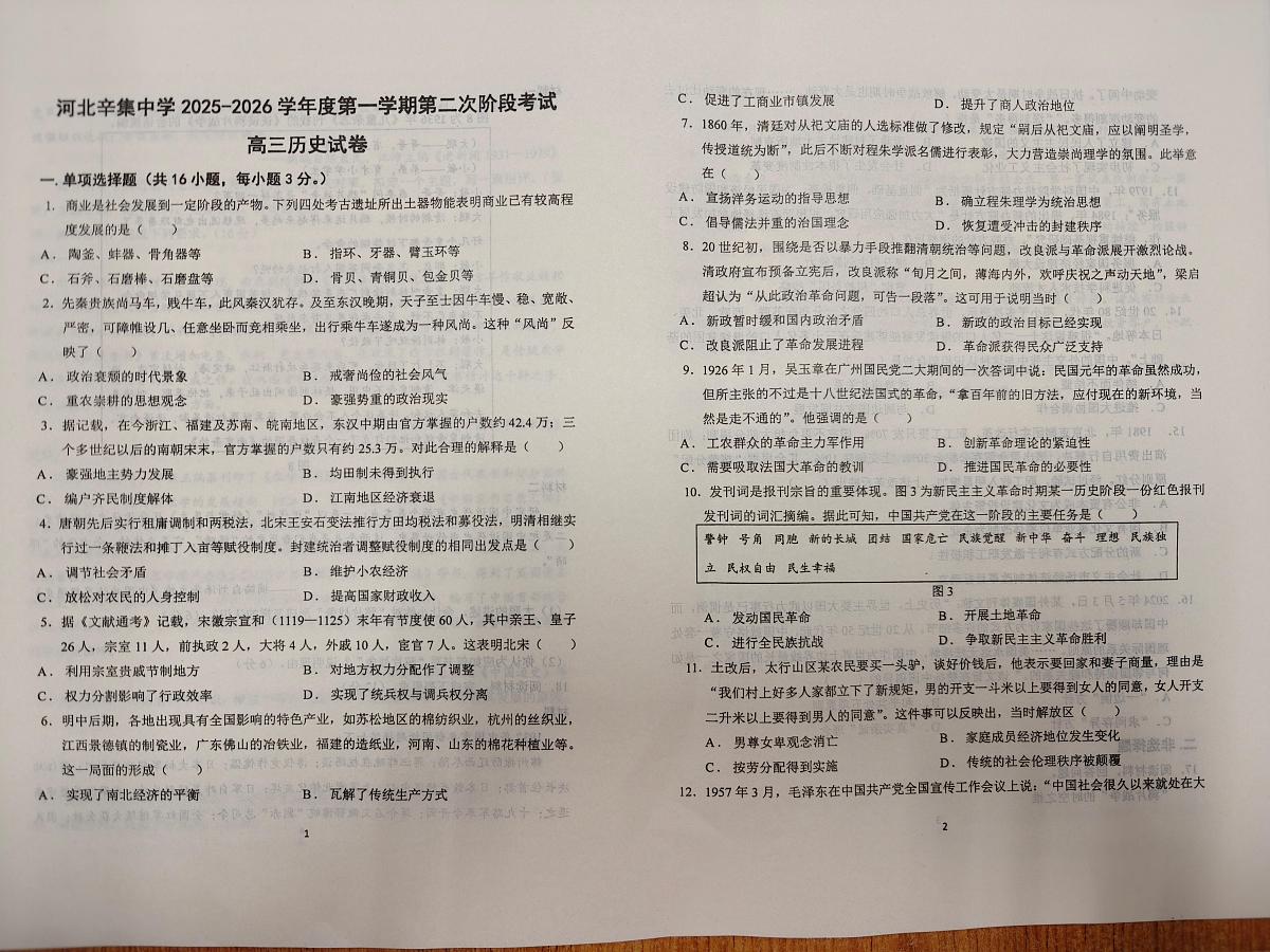 河北辛集中学2025-2026学年高三上学期第二次阶段考试历史试题 (月考)第1页