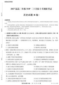 河南省TOP二十名校2025-2026学年高二上学期10月调研考试历史试题（B卷） （月考）