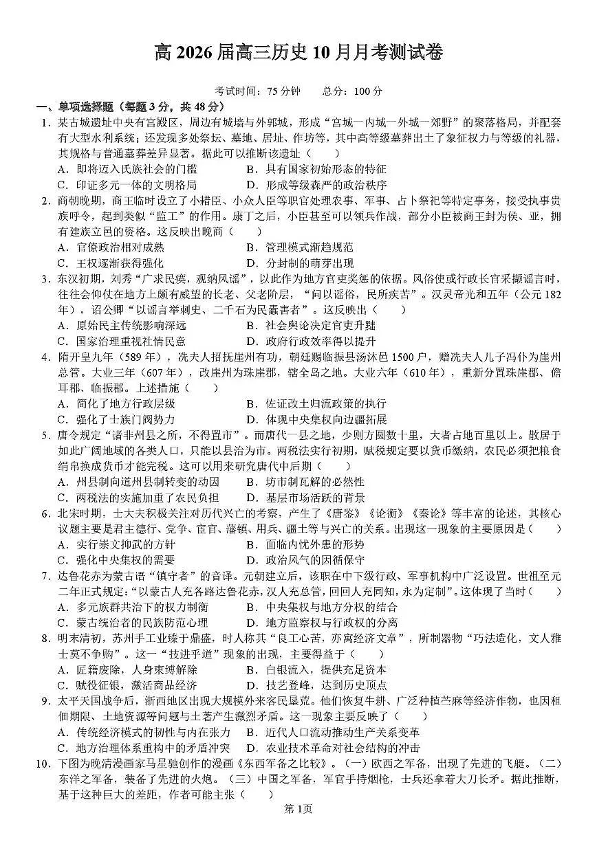 四川省内江市多校2025-2026学年高三上学期10月联考历史试卷 (月考)第1页
