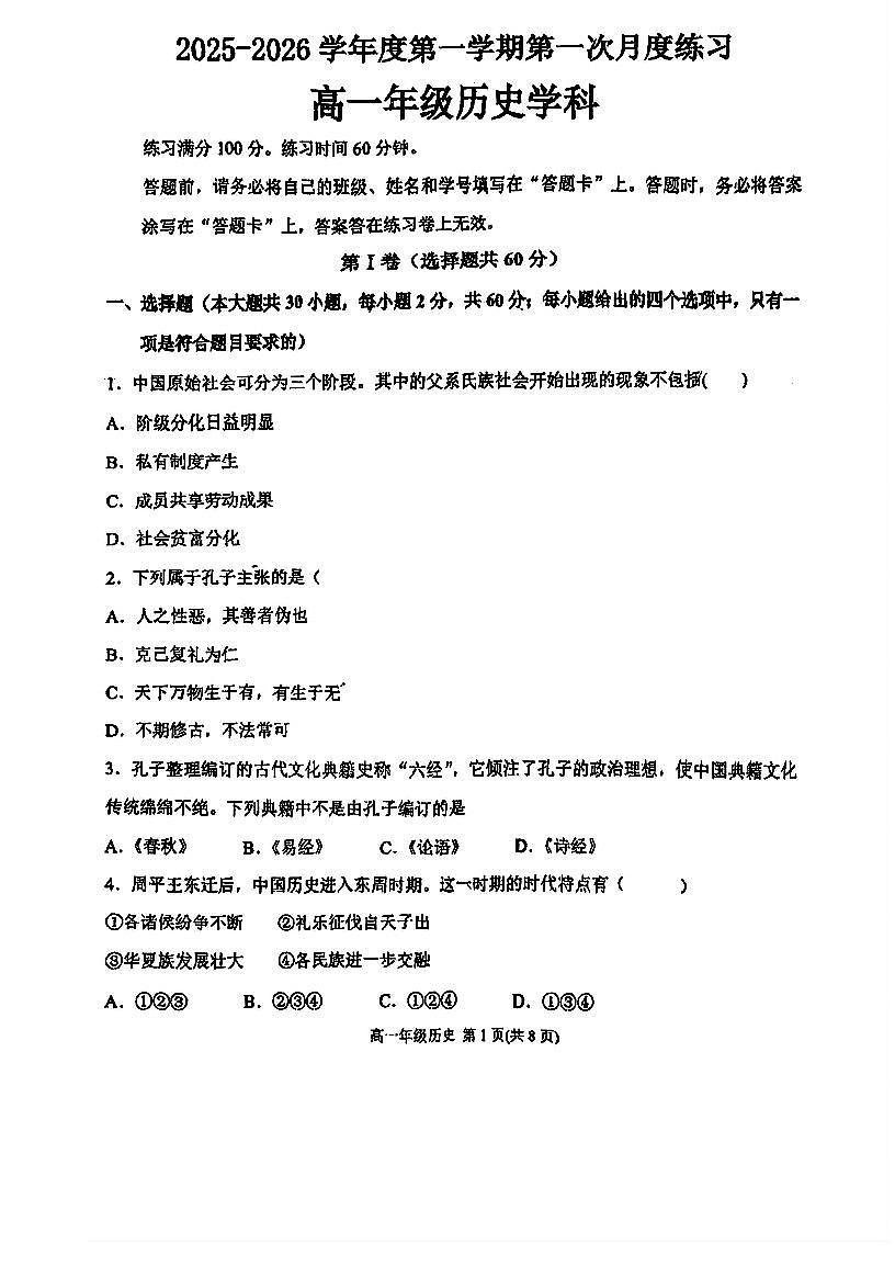 天津市第一中学滨海学校2025-2026学年高一上学期第一次月度练习历史试题 (月考)第1页
