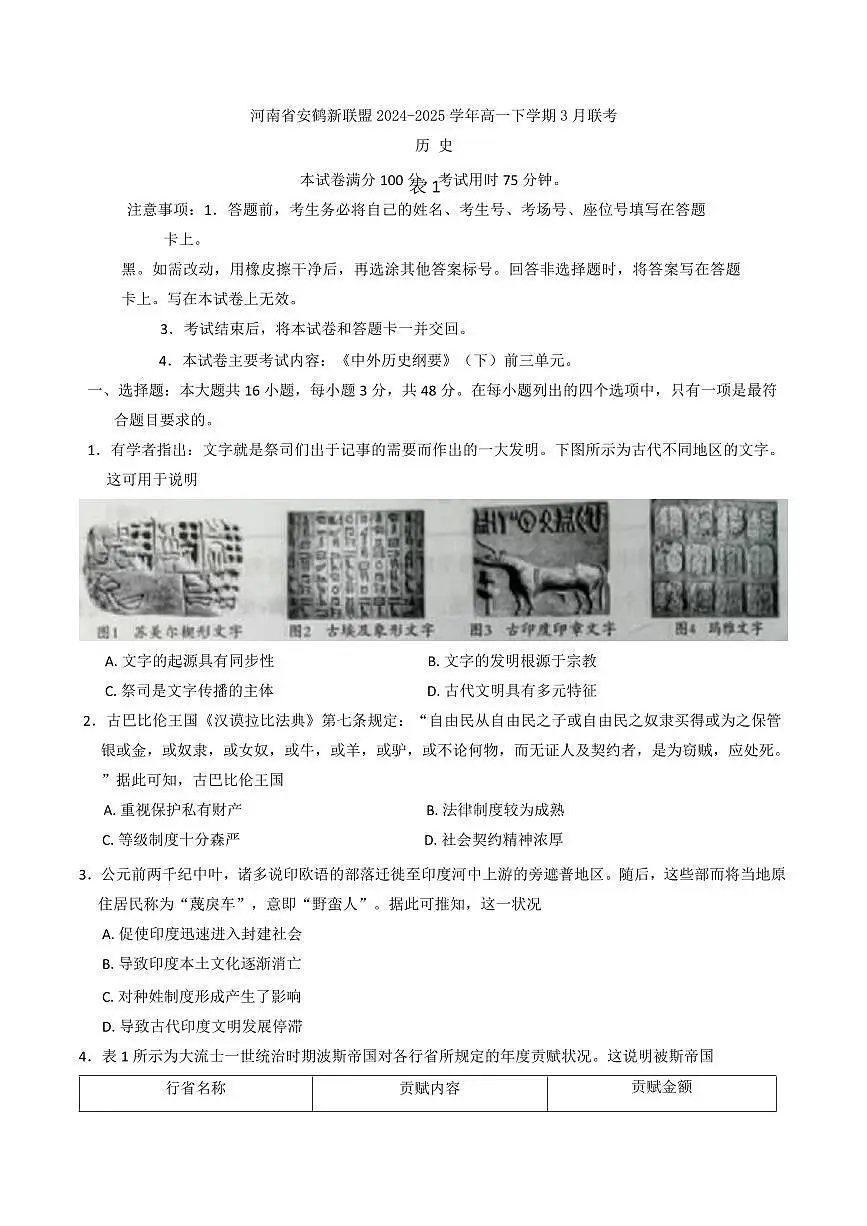 河南省安鹤新联盟2024-2025学年高一下学期3月联考历史试卷(含答案)第1页