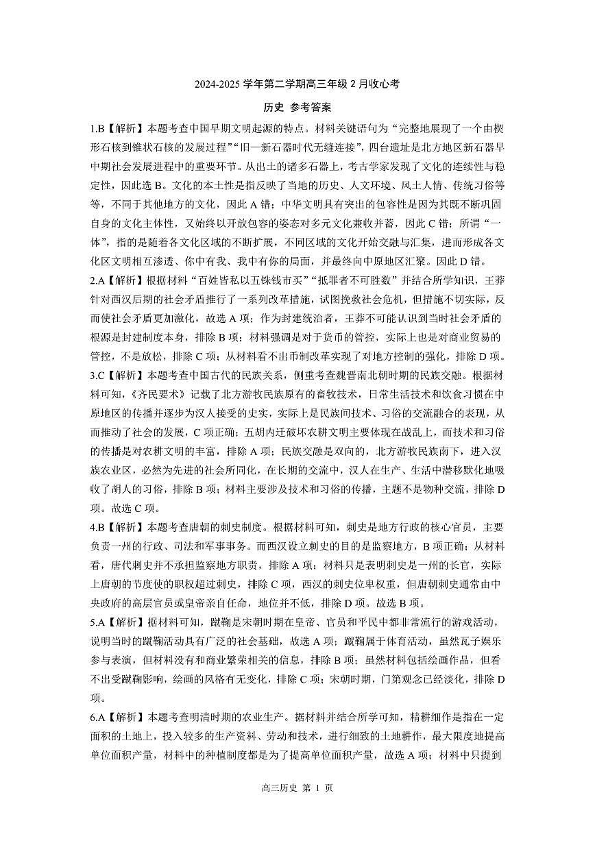 【答案】202502高三收心考(历史)第1页