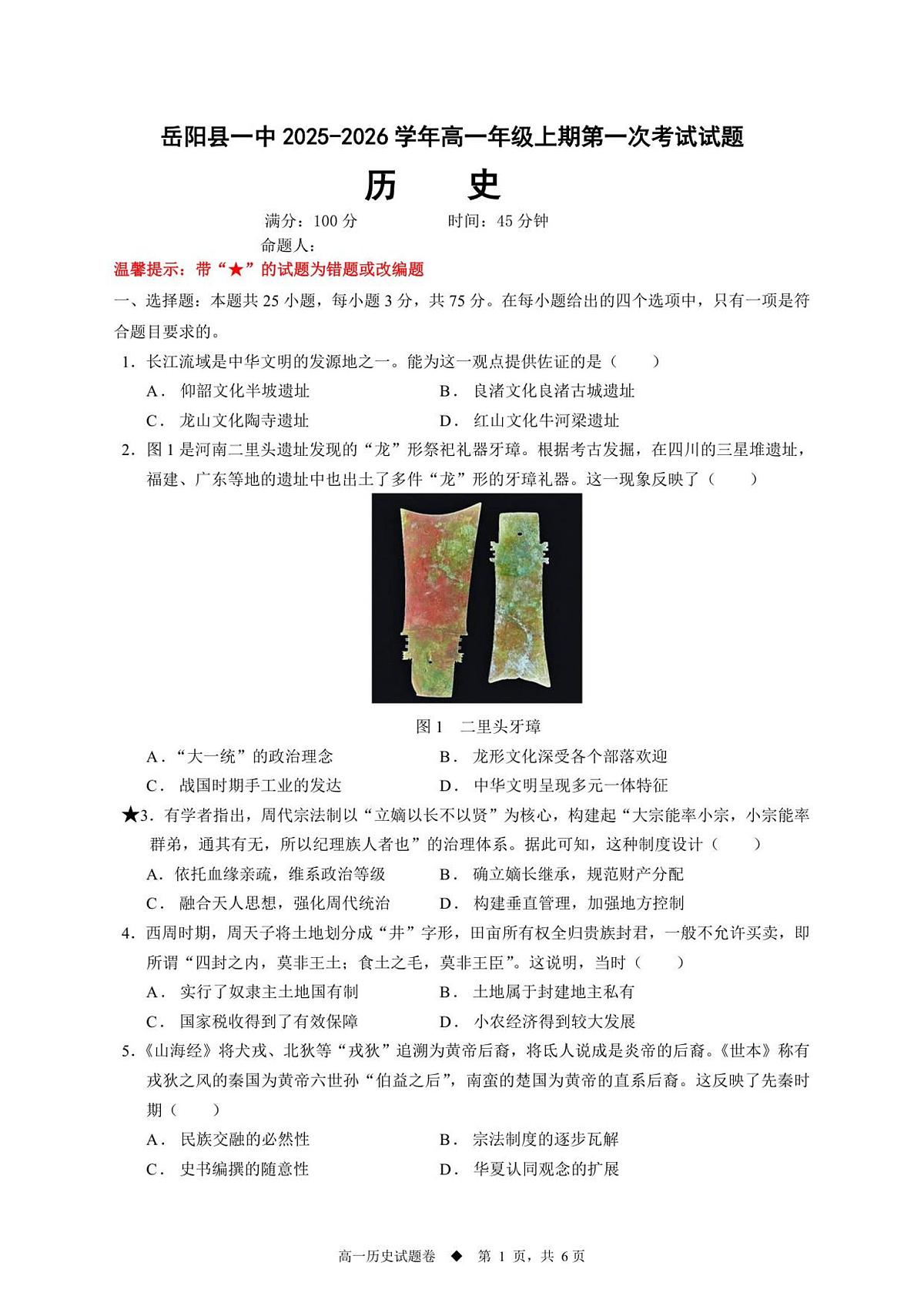 湖南省岳阳市岳阳县第一中学2025-2026学年高一上学期第一次月考历史试卷第1页