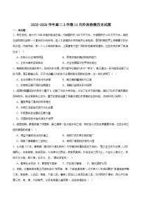 安徽省“耀正优”2025-2026学年高三上学期10月阶段检测试题 历史 Word版含答案