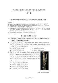 广东实验中学2024—2025学年（上）高一上册期中考试历史试题含答案