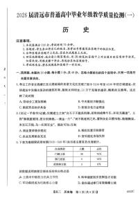 广东省清远市2025-2026学年高三上学期教学质量检测（一）历史试题（月考）