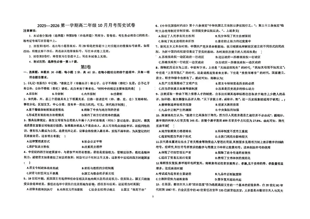 河北省唐山市2025-2026学年高二上学期10月考试历史考卷(月考)第1页