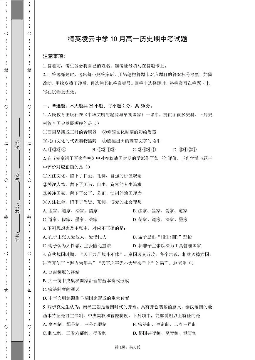 河北省邯郸冀南新区凌云中学2025-2026学年高一上学期10月月考历史试题(月考)第1页