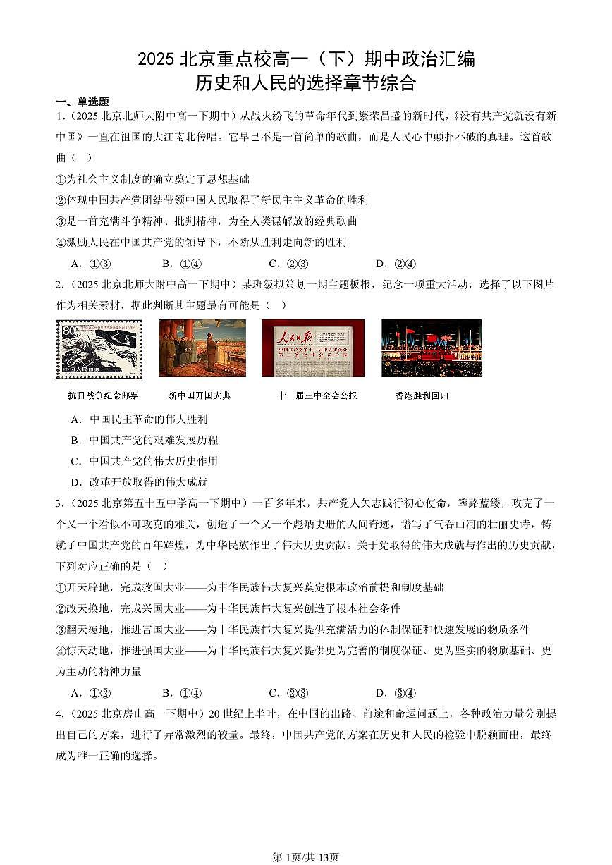2025北京重点校高一(下)期中政治汇编:历史和人民的选择章节综合第1页