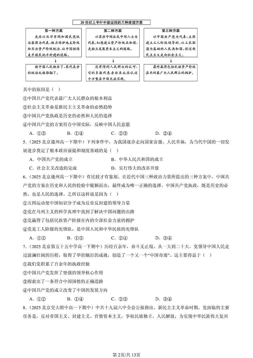 2025北京重点校高一(下)期中政治汇编:历史和人民的选择章节综合第2页