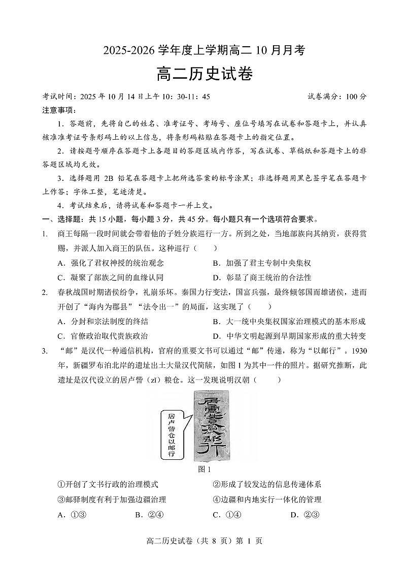 湖北省楚天协作体2025-2026学年度上学期高二10月月考历史第1页
