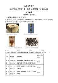 山西省太原市山西大学附属中学校2025-2026学年高一上学期10月月考历史试题（原卷版）