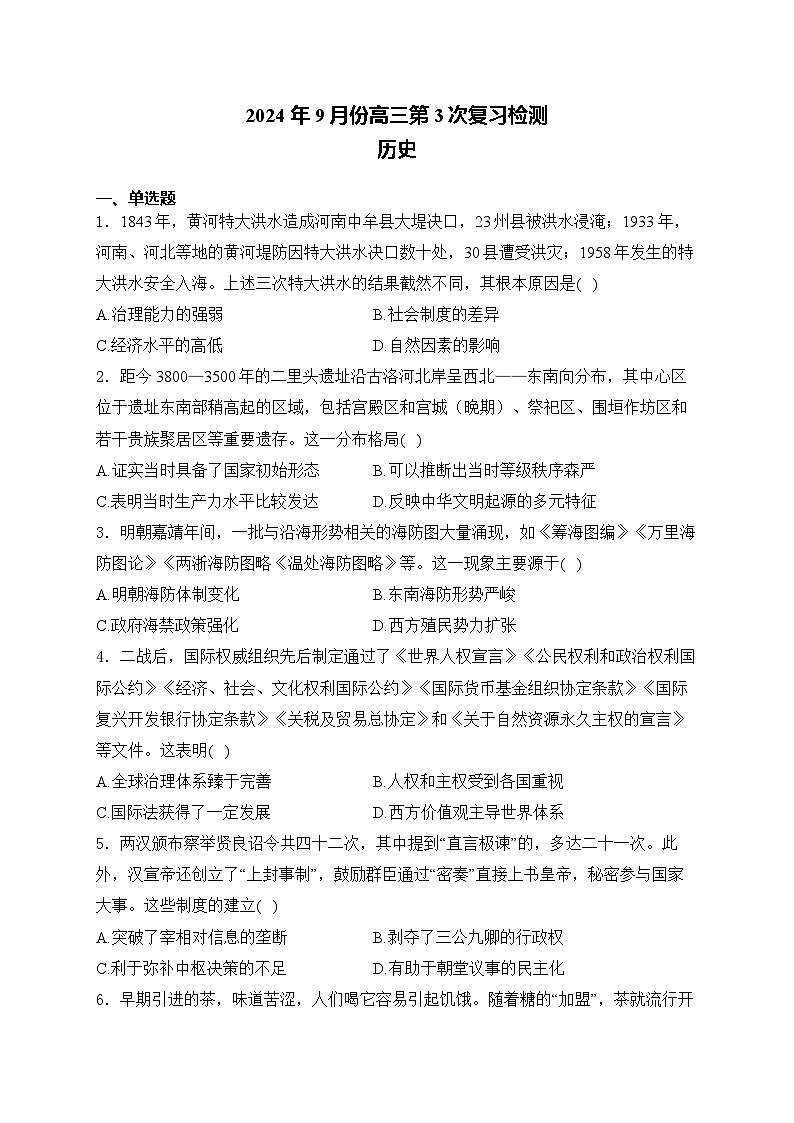 湖南省衡阳市名校2024-2025学年高三上学期一轮复习9月第3次检测历史试题第1页
