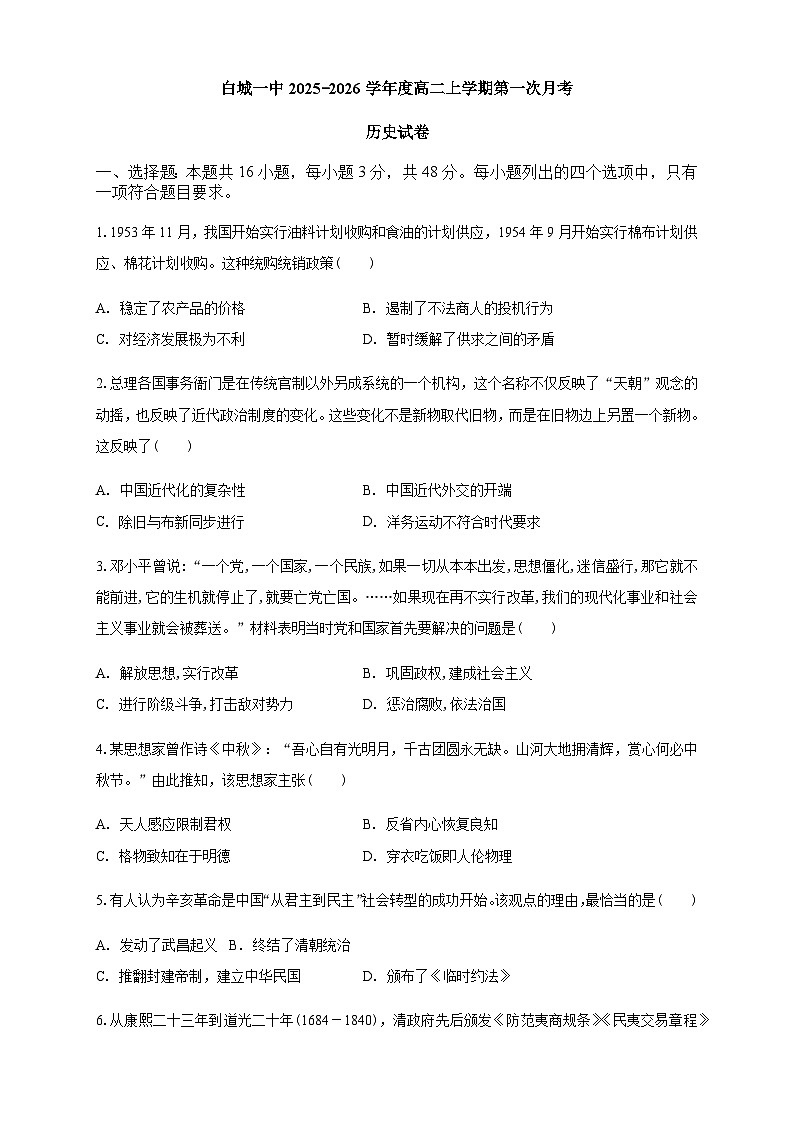 吉林省白城市第一中学2025-2026学年高二上学期第一次月考历史试卷第1页