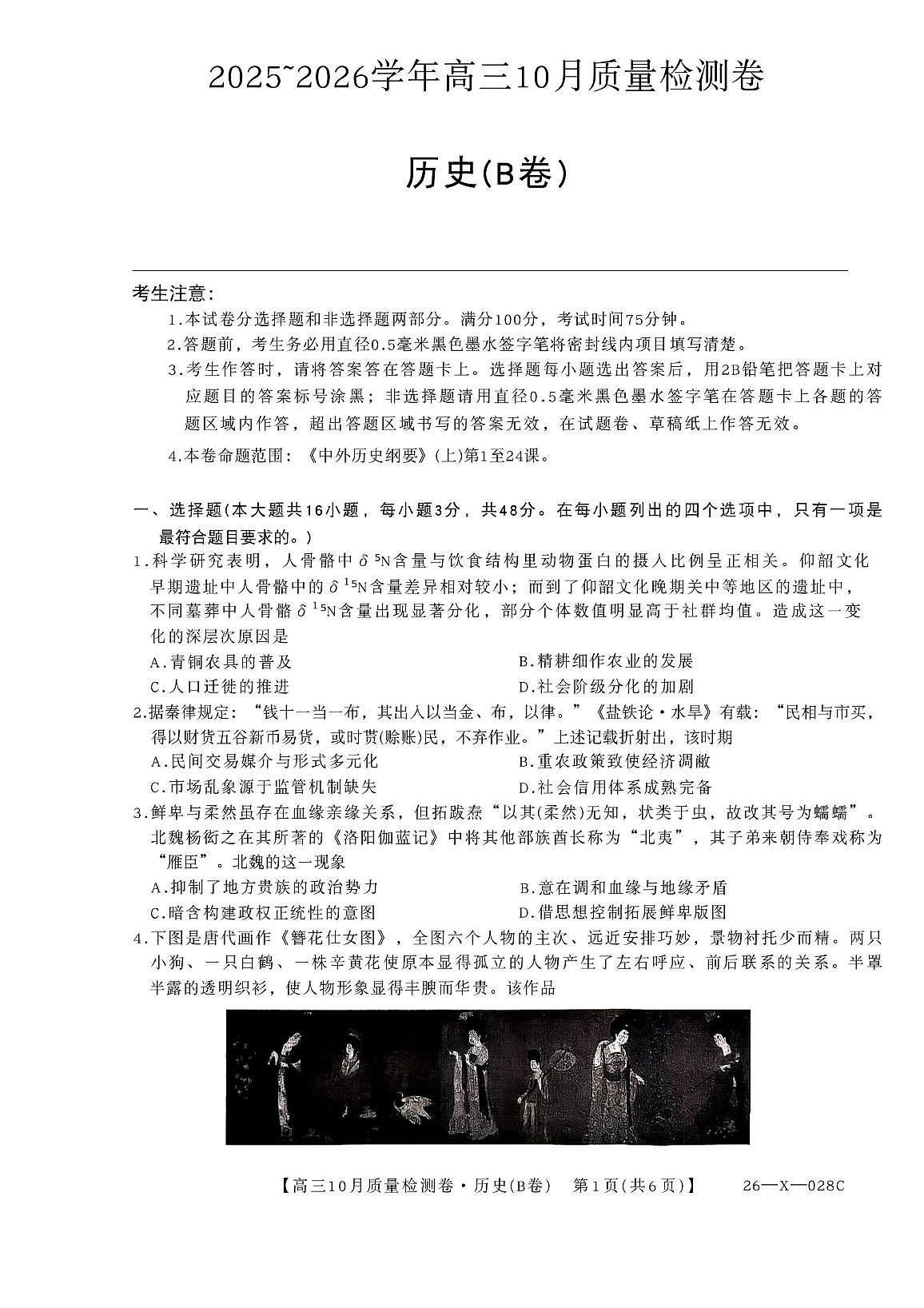 山西省太原市部分学校2026届高三上学期10月质量监测试题 历史(B卷)PDF版含解析第1页