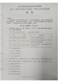 辽宁省沈阳市重点高中郊联体2026届高三上学期10月月考试题 历史 PDF版含解析