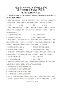 黑龙江省哈尔滨三中2026届高三上学期期中考历史试题+答案