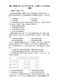 遵义市第四中学2025-2026学年高三上学期10月月考历史试题