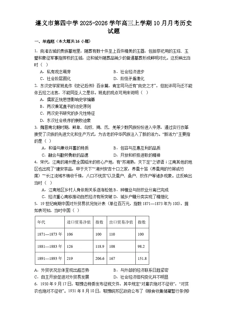 遵义市第四中学2025-2026学年高三上学期10月月考历史试题第1页