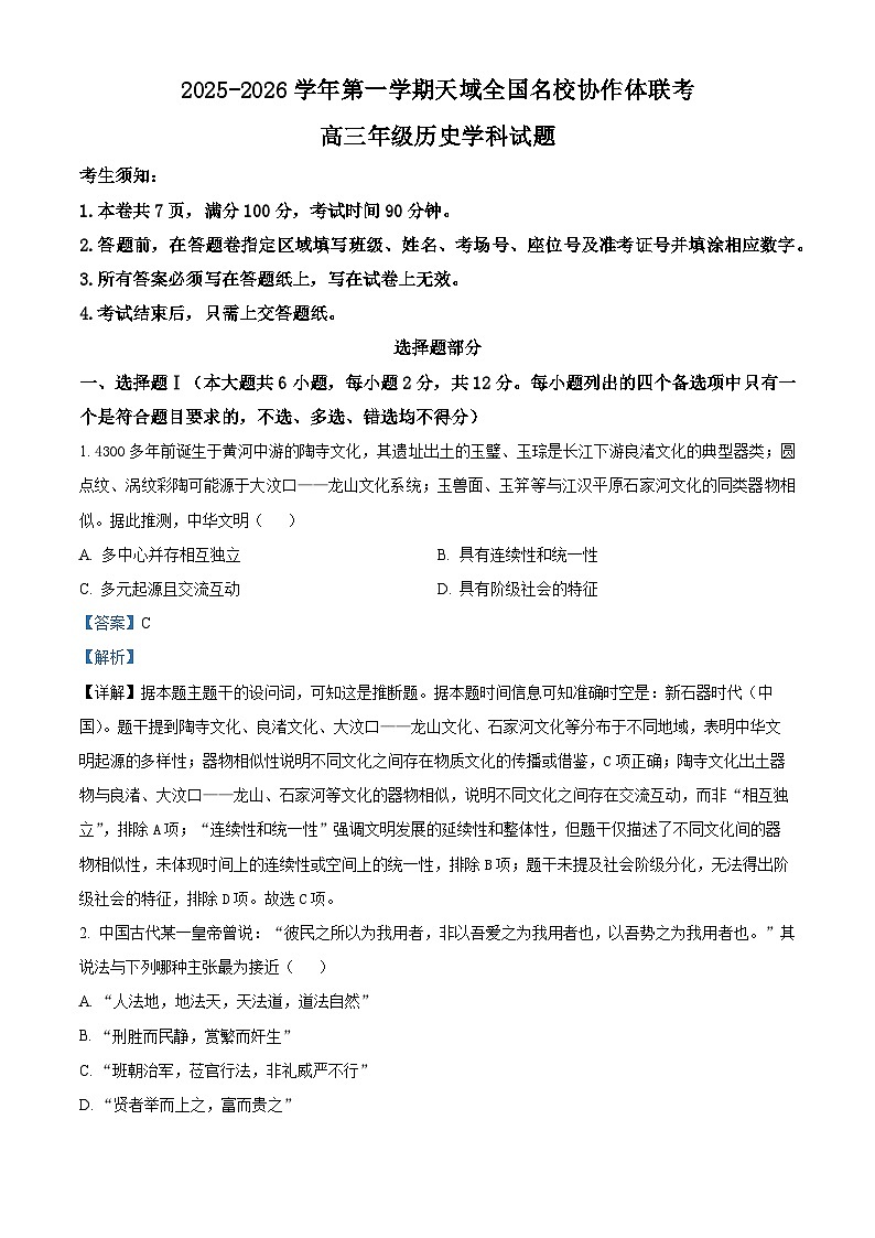 浙江省天域全国名校协作体2026届高三上学期一模考试历史试题 Word版含解析第1页