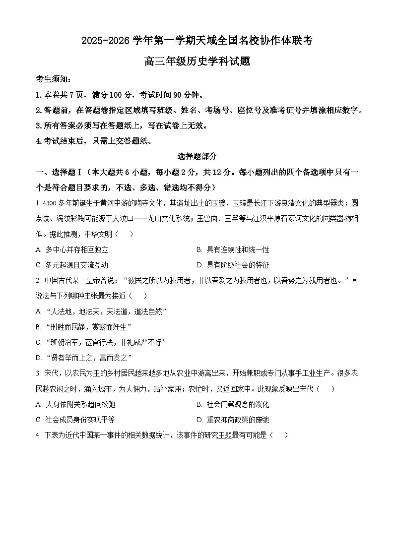 浙江省天域全国名校协作体2026届高三上学期一模考试历史试题(原卷版)第1页