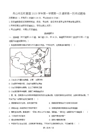 浙江省舟山市五校联盟2025-2026学年高一上学期10月月考历史试卷（Word版附解析）