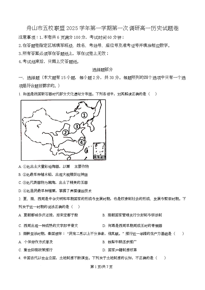 浙江省舟山市2025-2026学年高一上学期10月月考历史试题(原卷版)第1页