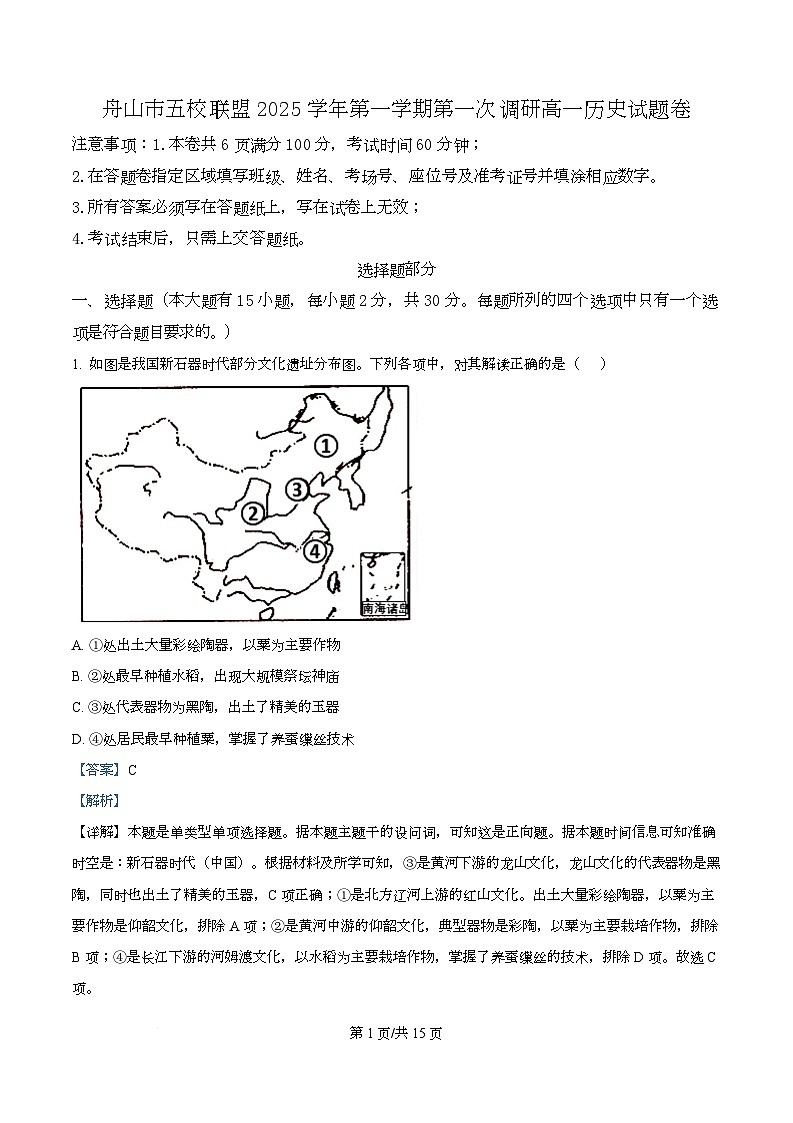 浙江省舟山市2025-2026学年高一上学期10月月考历史试题 Word版含解析第1页