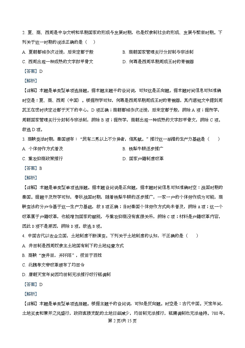 浙江省舟山市2025-2026学年高一上学期10月月考历史试题 Word版含解析第2页
